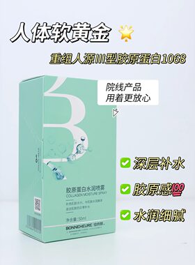 伯纳赫胶原蛋白水润喷雾