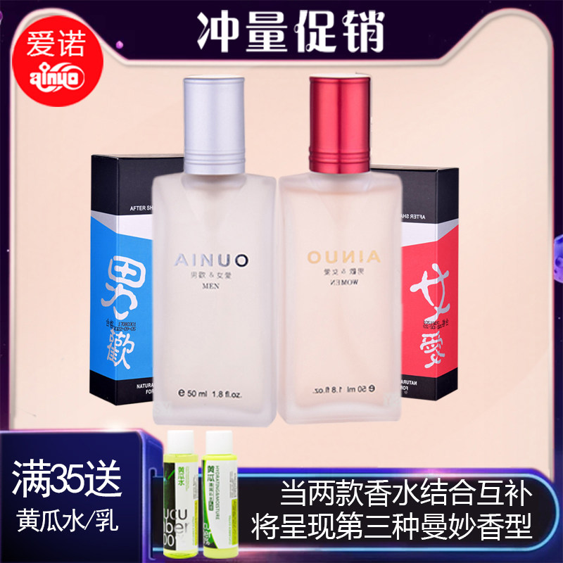 男欢女爱斩持久淡香女人味男香水 爱诺香水