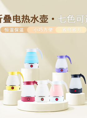 折叠旅游便携式迷你出差电热水壶