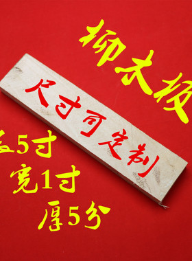 民俗摆件正宗柳木板正品旱柳木板真品柳树木原木板实木板双面刨光