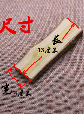 居家民俗丧事祈福摆件真品正宗实木桑木板决芯板尺寸长4寸宽1寸