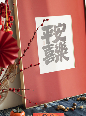 玄关茶室书法墙蛙新中式