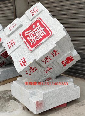 石雕法治廉洁警示魔方摆件浮雕