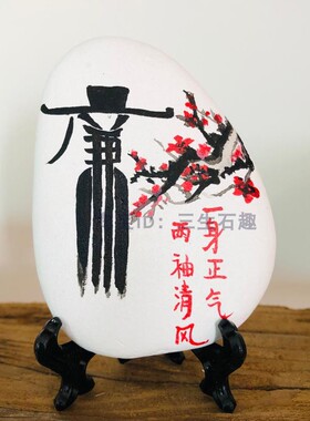 廉洁主题石头画成品手工制作