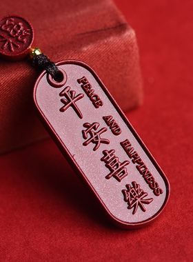 正品天然朱砂平安喜乐手机挂件