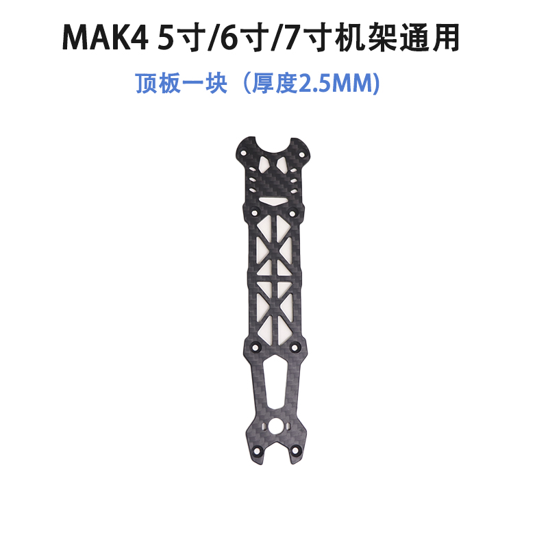 HSKRC MAK4系列机架 易损零配件 5寸6寸7寸上下中心板机臂 无人机 - 图0