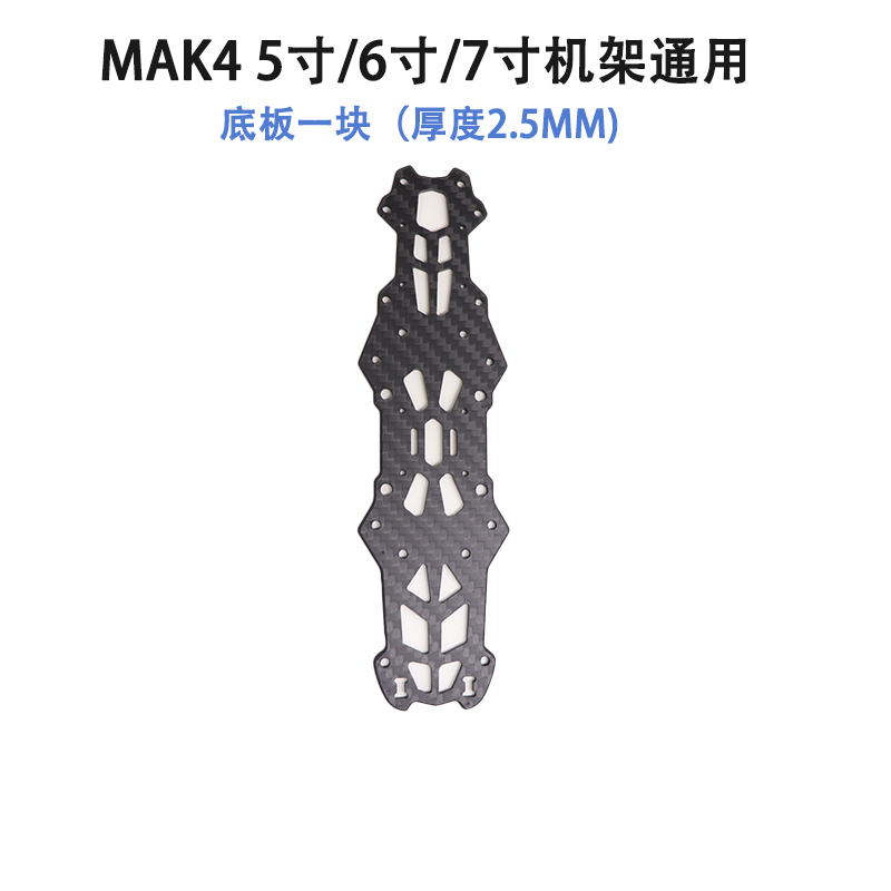 HSKRC MAK4系列机架 易损零配件 5寸6寸7寸上下中心板机臂 无人机 - 图1