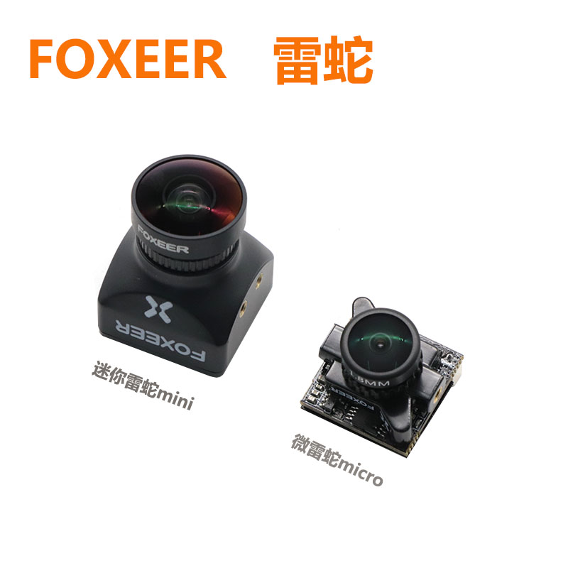 FOXEER雷蛇NANO穿越机FPV摄像头高清  micro1200TVL 1.8mm/2.1mm - 图0