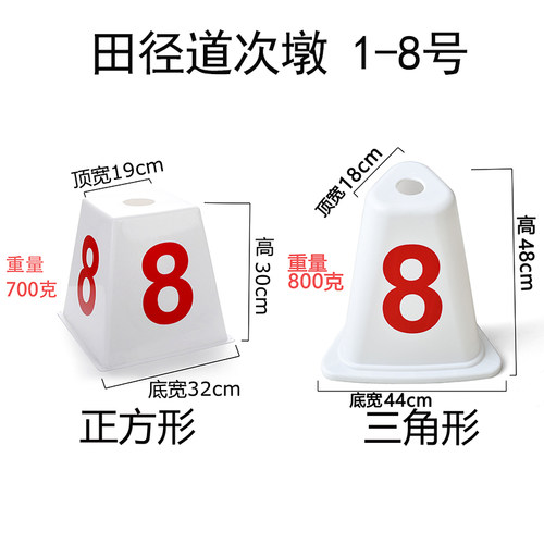 运动会分道次墩田径道次墩塑料跑道号码分道号比赛三角形道次牌 - 图0