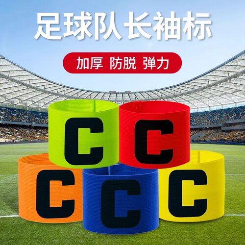 足球比赛队长队标安全员纯色袖章C标袖标魔术粘贴缠绕成人儿童 - 图2