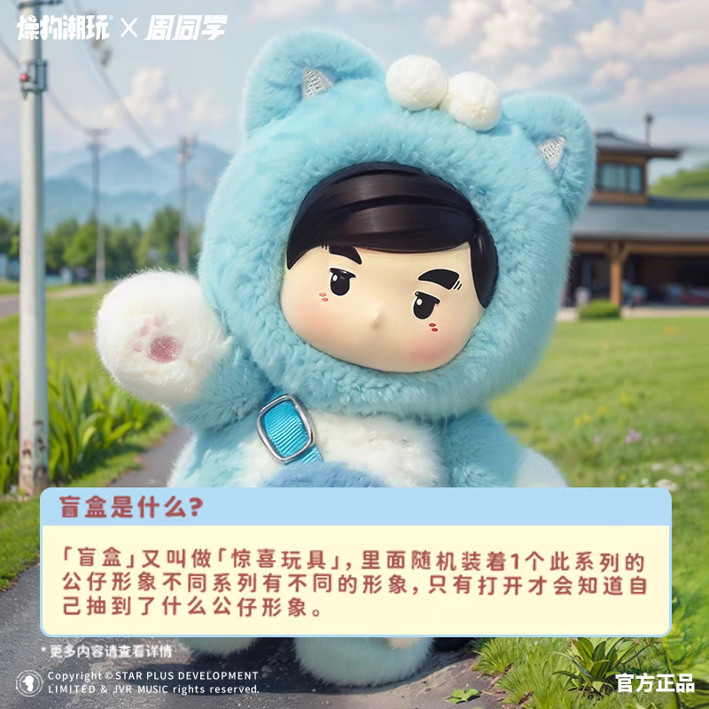 周杰伦周同学正版萌绒游乐园毛绒玩偶娃娃盲盒公仔手办收藏 - 图3
