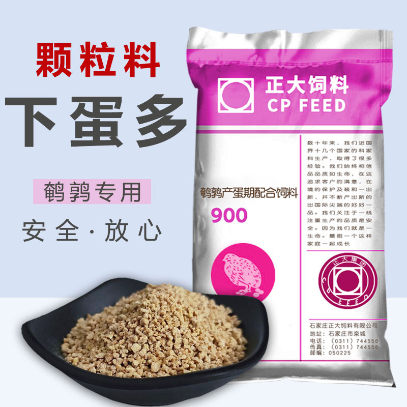 正大900s鹌鹑产蛋专用饲料芦丁鸡小鸡开口通用型下蛋蓝胸食料散装 - 图1
