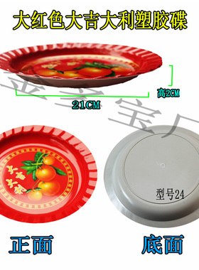 大红色大吉大利塑胶碟拜老爷拜shen供佛婚庆中式塑料果盘托盘