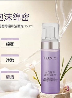 法兰琳卡兰花酵母温和洁面泡150ml