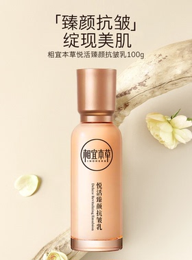 相宜本草悦活臻颜抗皱乳100g抗皱紧致肌肤保湿乳补水保湿滋润乳
