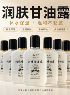 正品仙兰润肤甘油露保湿防干裂