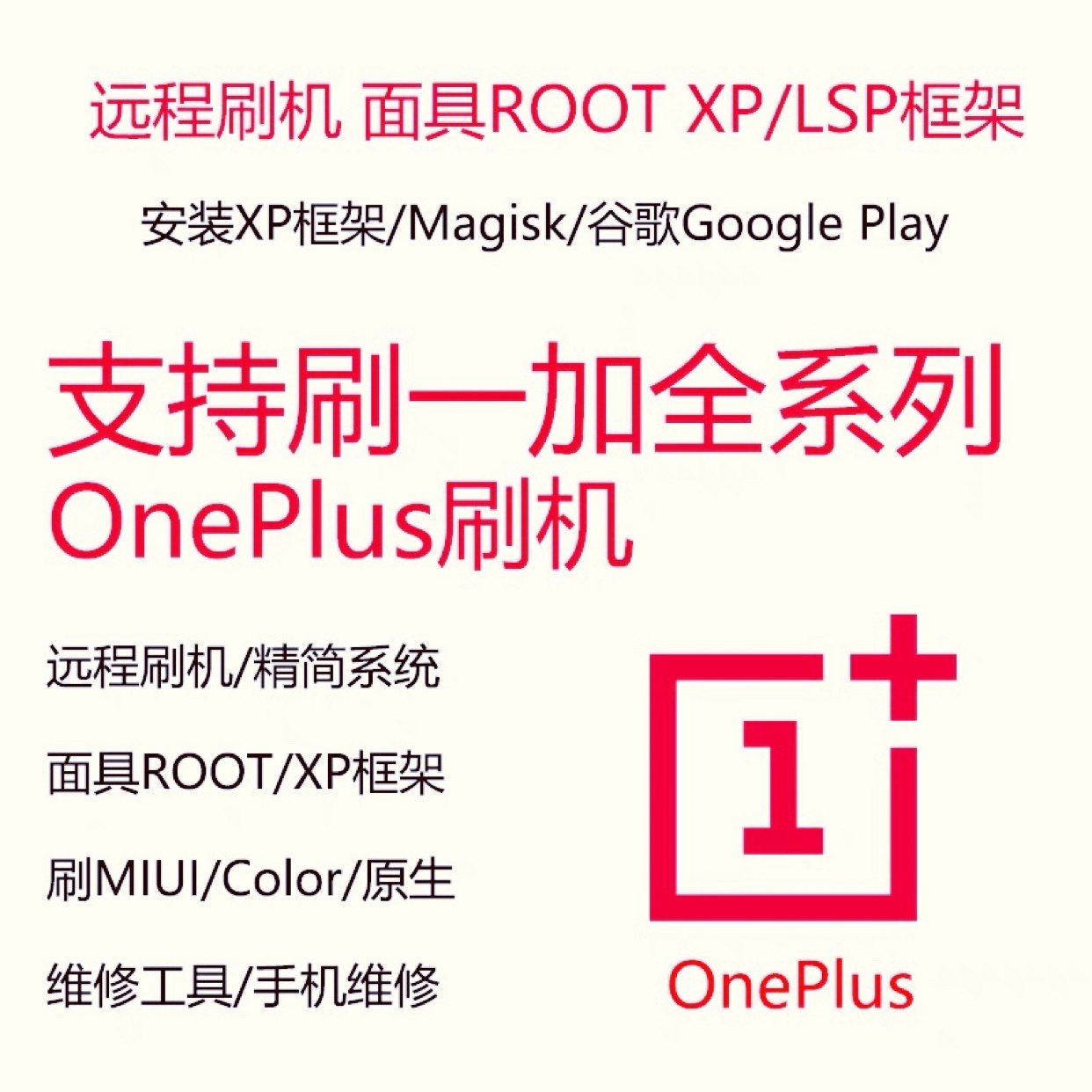 一加15/13/12/Ace6 3 5Pro 3V/10/9R/8T远程刷机救砖ROOT升降级,淘宝优惠券,粉丝福利购,淘宝优惠卷