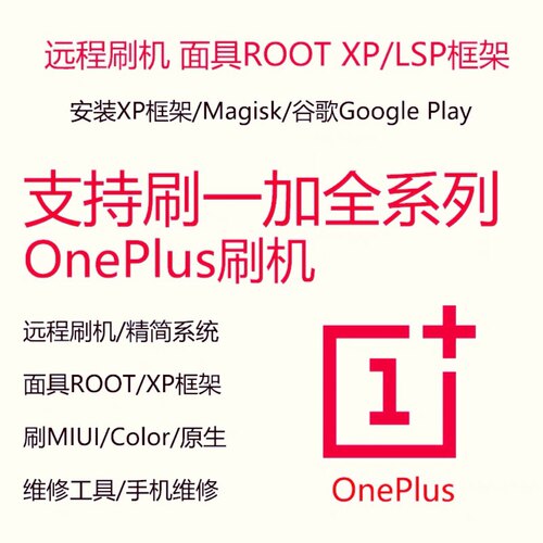 一加15/13/12/Ace6t 3 5Pro 3V/10/9R/8T远程刷机救砖ROOT升降级 - 图0