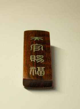 天官赐福银字镶嵌蛇纹木吉利牌