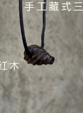 老红木大红酸枝藏式三通配珠