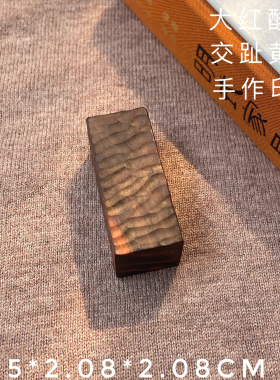 老红木手工木刻肌理印章 大红酸枝黑飘红老料手把件