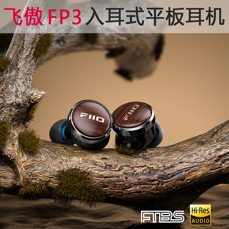 FiiO/飞傲FP3入耳式平板耳机hifi发烧高解析可换线安卓苹果type-c,淘宝优惠券,粉丝福利购,淘宝优惠卷