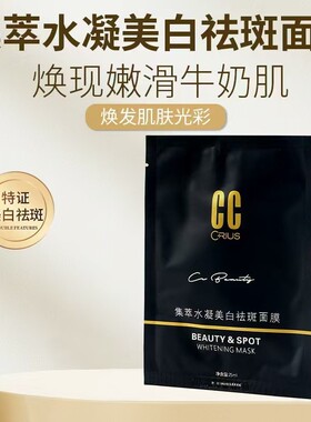 药房原厂CC祛斑精油面膜茜茜焕颜集萃水凝美白祛斑面膜祛暗黄色斑