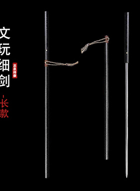 文玩细剑加长双手剑一体锰钢刀剑