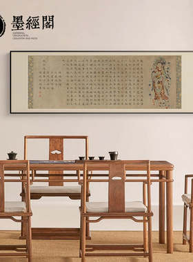 敦煌心经客厅书房真迹字画新中式