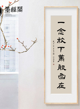 放下万般书法真迹作品竖版