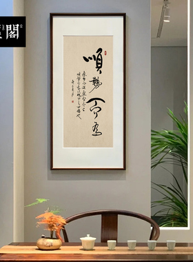 顺势而为名师手写真迹书法挂画