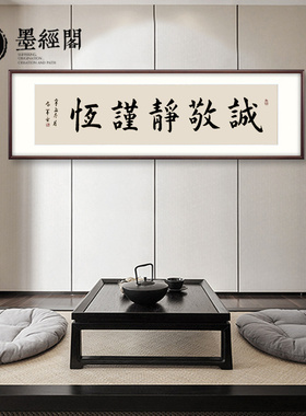 曾国藩六戒五字诚敬静谨恒书法