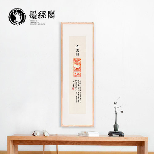 大吉祥长乐书法朱砂拓片古砖中国画风水字画茶馆挂画新中式国潮画 - 图1