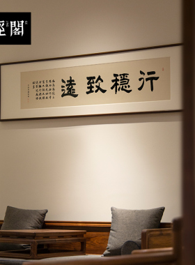 行稳致远书法字画手写真迹新中式茶馆书房客厅办公室茶室挂画a