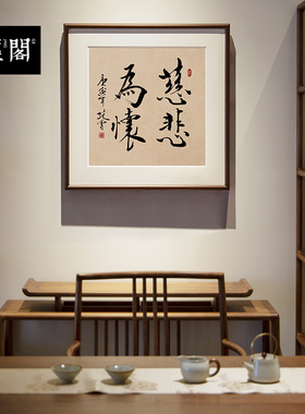 慈悲为怀禅意书法名家真迹字画新中式装饰画办公室茶馆挂画木斗方