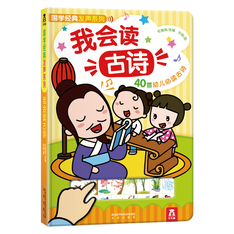 我会读古诗乐乐趣国学经典发声书 幼儿启蒙认知有声读物0-1 2-3岁婴儿早教宝宝点读发声故事书经典儿歌亲子书籍古诗书幼儿早教益智