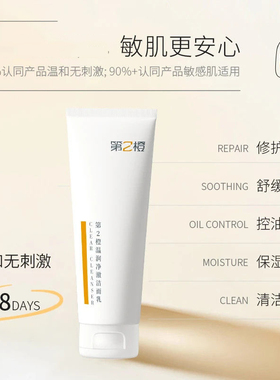 第2橙洗面奶温润净澈洁面乳修护舒缓清洁控油保湿芳香
