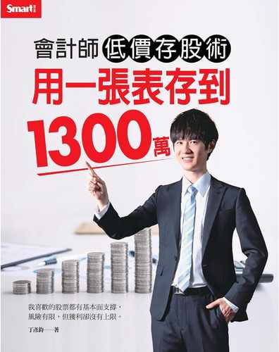预售  丁彦钧《会计师低价存股术 用一张表存到1300万》Smart智富 - 图0