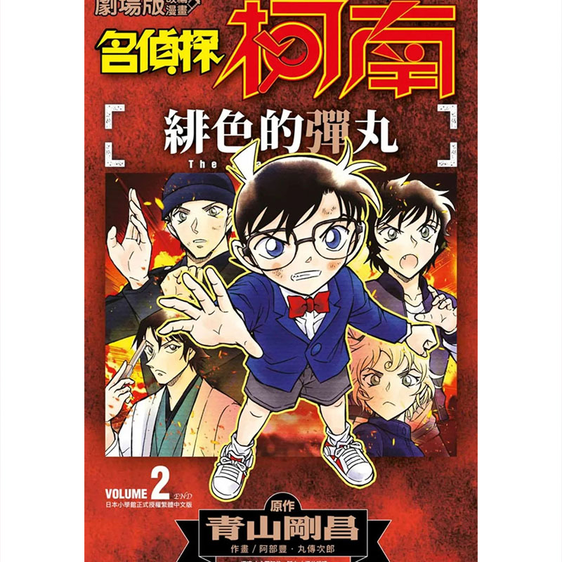 在途漫画书剧场版改编漫画名侦探柯南绯色的弹丸1-2 END青文进口原版书墨马纸片圈漫画店-图1