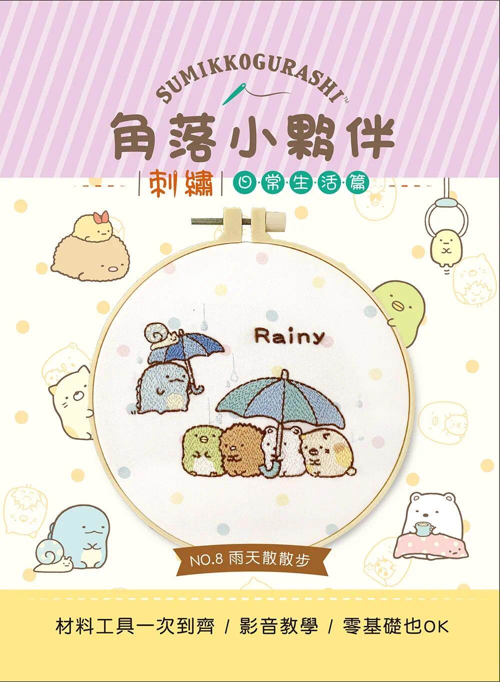 预售 角落小伙伴刺绣:雨天散散步【盒装版】(内含《刺绣图案集》+超值全材料包套组)(角落生物) 大风文创 大风文创