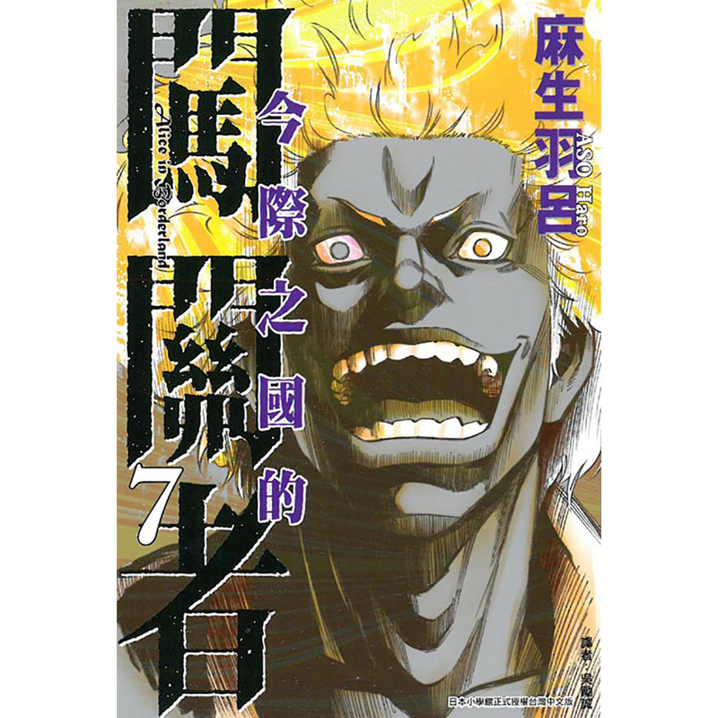 现货漫画 今际之国的闯关者1-18完 弥留之国的爱丽丝电视剧原著漫画 麻生羽吕 东立台版原版漫画书 繁体中文版 - 图3