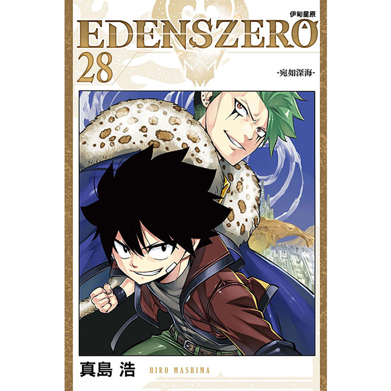 现货 漫画书 EDENS ZERO 伊甸星原 28 真岛浩 台版漫画 东立 进口原版书 - 图0