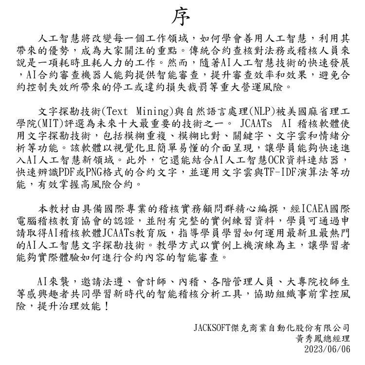 预售 AI智能稽核-文字探勘于合约查核实例演练(附试用教育版软件+教学演练资料) 杰克商业自动化股份有 黄秀凤 - 图1