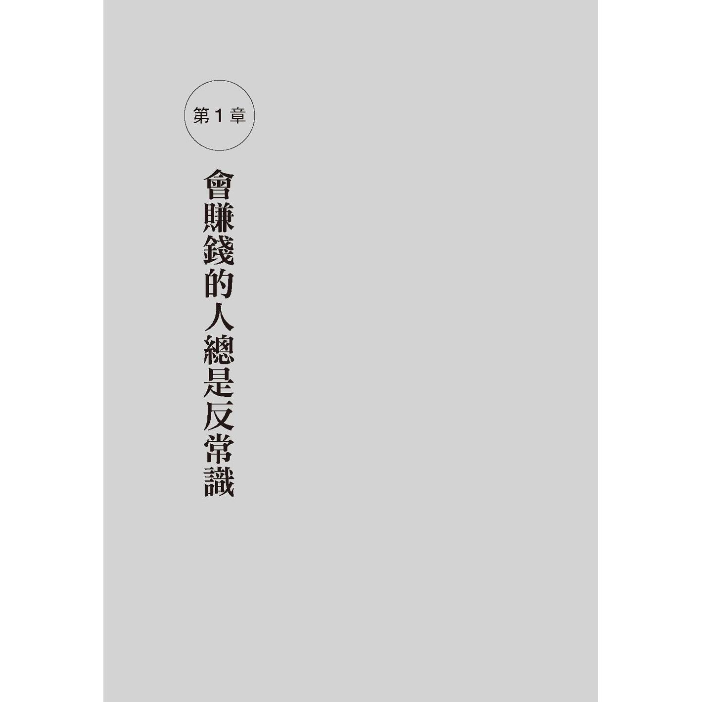 预售 会赚钱的人总是反常识：成本比定价贵三倍、瑕疵品卖给老顾客、拿竞争对手商品来卖……违反常识却能高获利！ 任性出版 小嶋