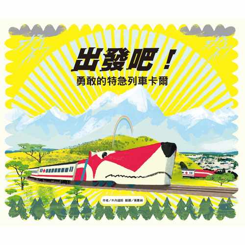 预售 木内达朗 出发吧！勇敢的特急列车卡尔 维京 - 图0