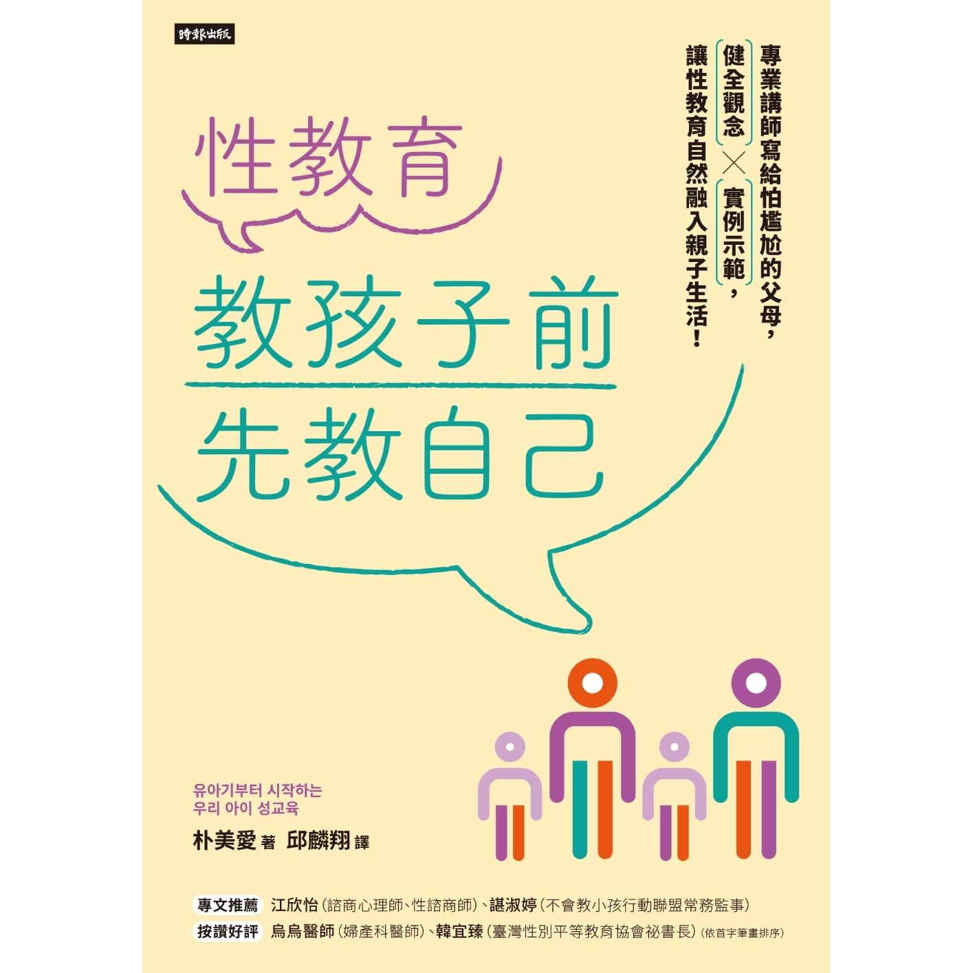 预售 性教育，教孩子前先教自己：专业讲师写给怕尴尬的父母，健全观念╳实例示范，让性教育自然融入亲子生活！ 时报出版 朴美爱