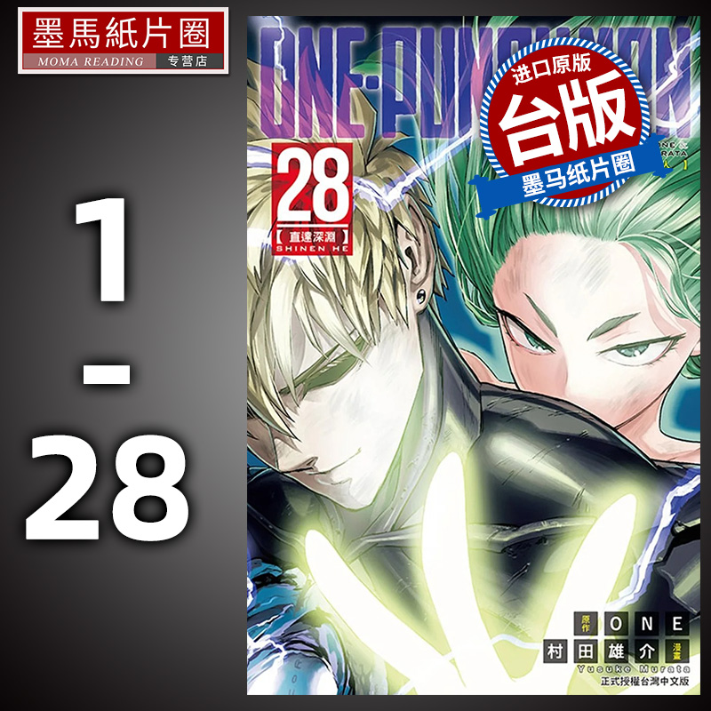 现货 漫画 ONE-PUNCH MAN 一拳超人 1-28  村田雄介 东立出版 一拳超人漫画一击男 zui强之男 台版 - 图1