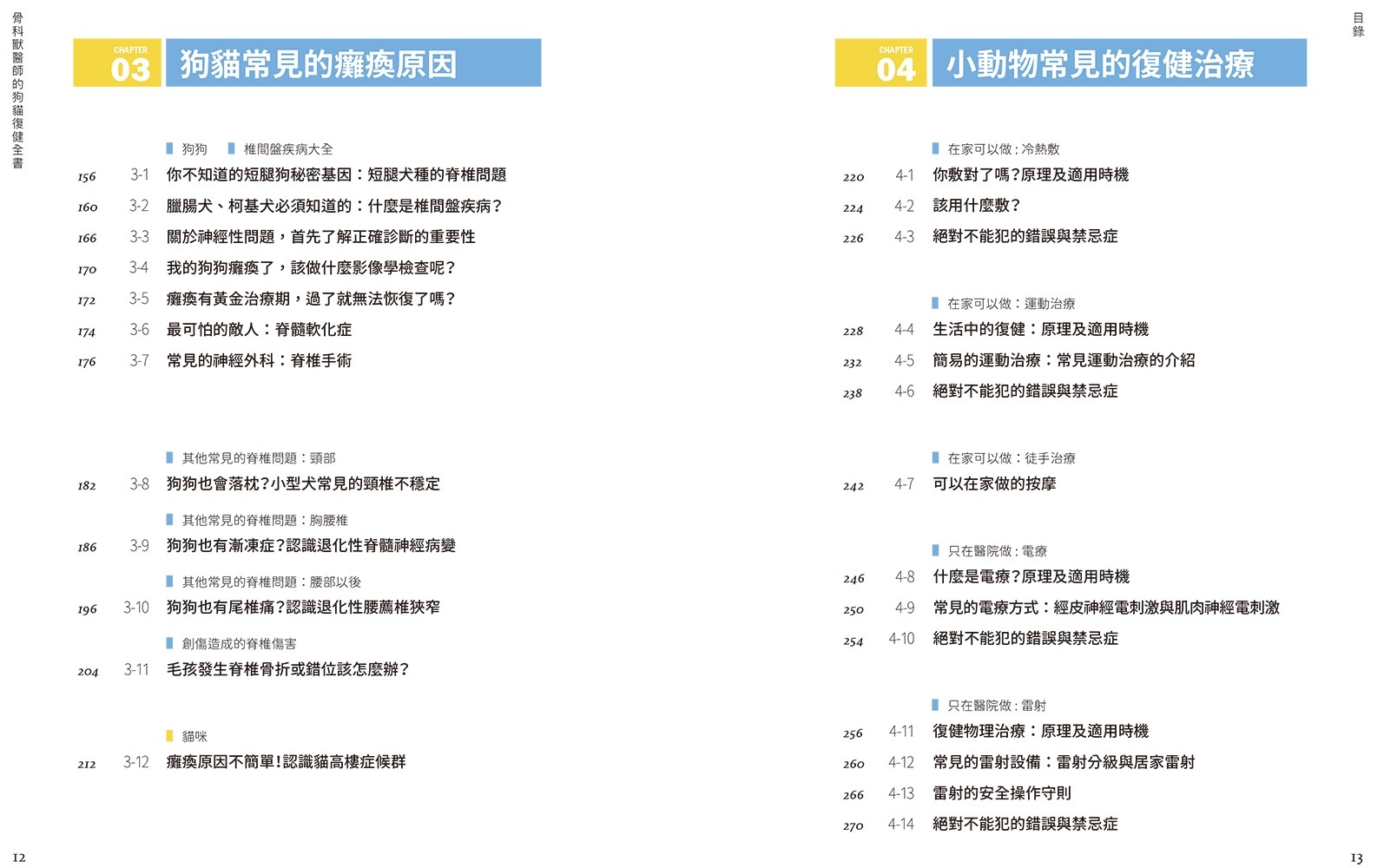 预售 骨科兽医师的狗猫复健全书：骨关节炎‧前十字韧带断裂·椎间盘疾病·20种外科常见问题的对症照护指南 24 萧慧贞, 林哲宇
