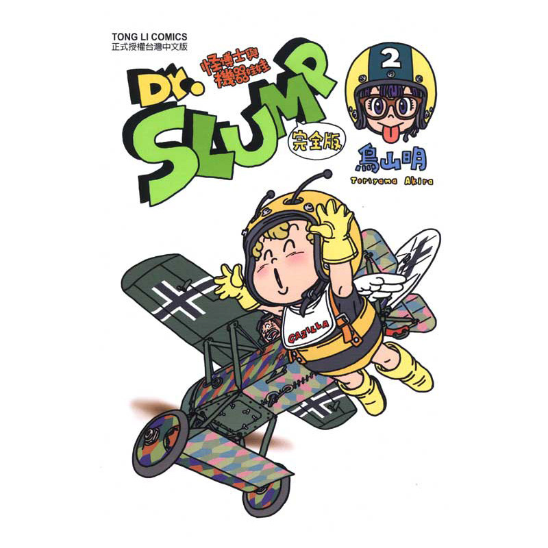 预售漫画套书鸟山明 Drslump怪博士与机器娃娃完全版1 15 东立阿拉蕾 Iq博士七龙珠作者漫画再版中 墨马图书音像专营店