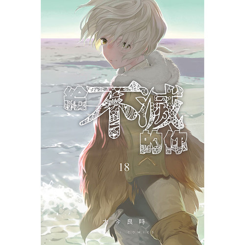 现货 给不灭的你18 大今良时 东立 漫画书 进口原版书 墨马纸片圈漫画店 - 图0